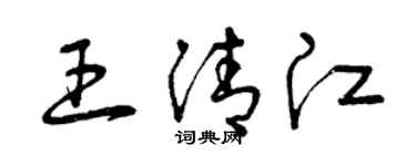 曾慶福王清江草書個性簽名怎么寫