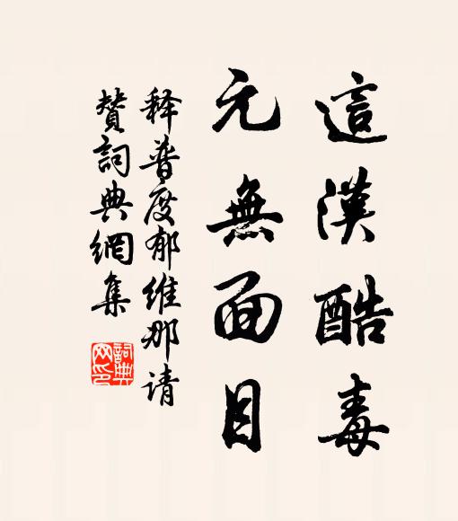 嚇臨濟,小廝兒 詩詞名句