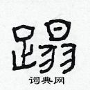 林少明寫的硬筆隸書蹋