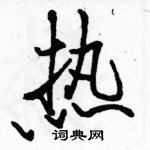 駱恆光寫的硬筆行書熱