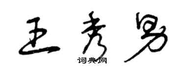 曾慶福王秀男草書個性簽名怎么寫