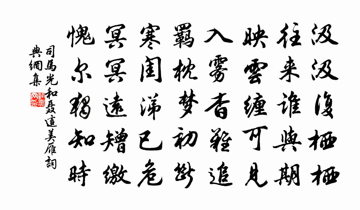 司馬光和聶這美雁書法作品欣賞