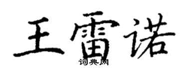 丁謙王雷諾楷書個性簽名怎么寫