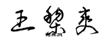 曾慶福王黎爽草書個性簽名怎么寫