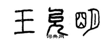 曾慶福王允明篆書個性簽名怎么寫