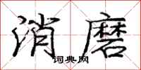 龐中華消磨行書怎么寫