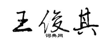 曾慶福王俊其行書個性簽名怎么寫