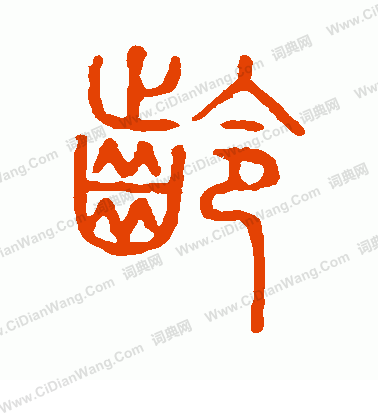 說文解字寫的齡