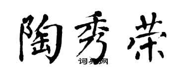 翁闓運陶秀榮楷書個性簽名怎么寫