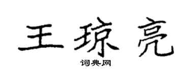 袁強王瓊亮楷書個性簽名怎么寫