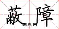荊霄鵬蔽障楷書怎么寫