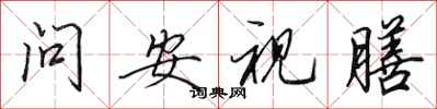 田英章問安視膳行書怎么寫