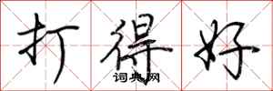 荊霄鵬打得好行書怎么寫
