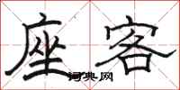 駱恆光座客隸書怎么寫