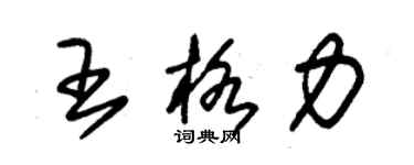 朱錫榮王格力草書個性簽名怎么寫