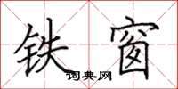 田英章鐵窗楷書怎么寫