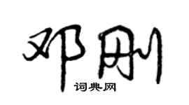 曾慶福鄧剛行書個性簽名怎么寫