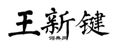 翁闓運王新鍵楷書個性簽名怎么寫
