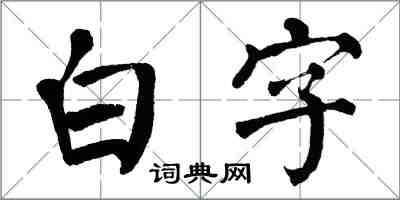 翁闓運白字楷書怎么寫
