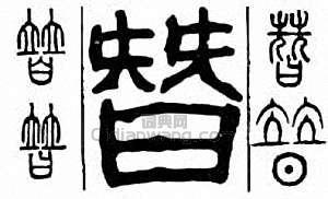 “替”篆刻印章