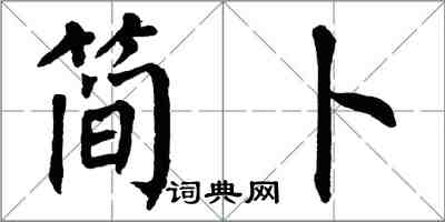 翁闓運簡卜楷書怎么寫