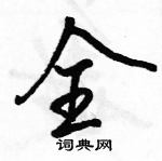 駱恆光寫的硬筆行書全