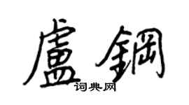 王正良盧鋼行書個性簽名怎么寫