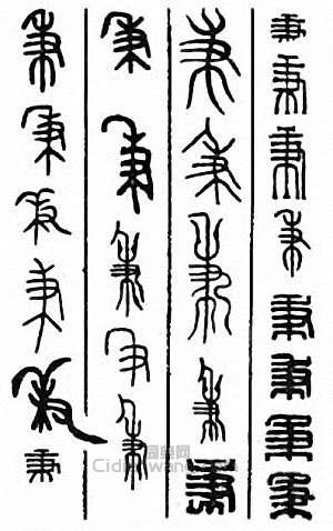 “秉”篆刻印章