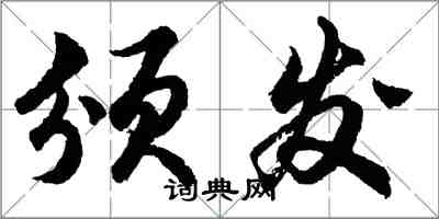 胡問遂頒發行書怎么寫