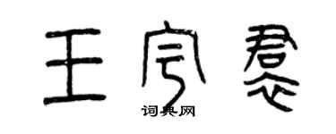 曾慶福王宇裙篆書個性簽名怎么寫
