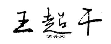 曾慶福王超乾行書個性簽名怎么寫