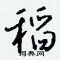 諞楷書怎么寫好看_諞硬筆楷書書法_諞鋼筆楷書字帖