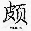 龐中華寫的硬筆楷書頗