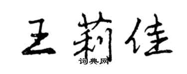 曾慶福王莉佳行書個性簽名怎么寫