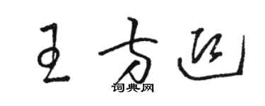 駱恆光王方迎草書個性簽名怎么寫