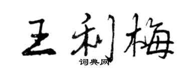 曾慶福王利梅行書個性簽名怎么寫