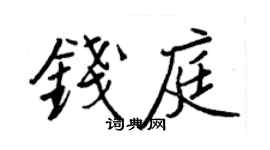 王正良錢庭行書個性簽名怎么寫