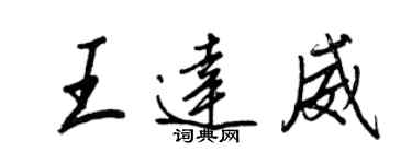 王正良王達威行書個性簽名怎么寫