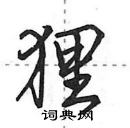 田英章寫的硬筆行書狸