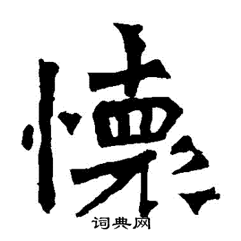 楊大眼造像寫的懷