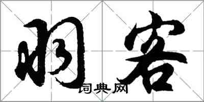 胡問遂羽客行書怎么寫