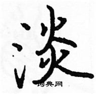 駱恆光寫的硬筆楷書淡