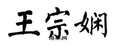 翁闓運王宗嫻楷書個性簽名怎么寫