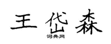 袁強王岱森楷書個性簽名怎么寫