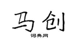 袁強馬創楷書個性簽名怎么寫