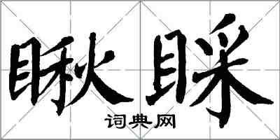 翁闓運瞅睬楷書怎么寫