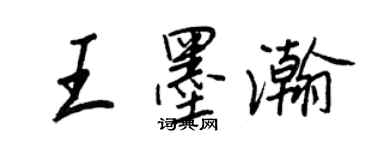 王正良王墨瀚行書個性簽名怎么寫