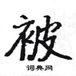 駱恆光寫的硬筆楷書被