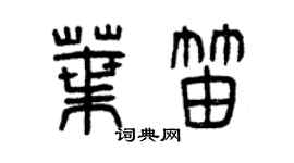 曾慶福葉笛篆書個性簽名怎么寫