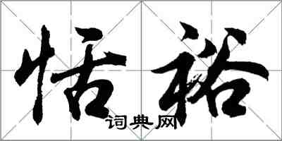 胡問遂恬裕行書怎么寫